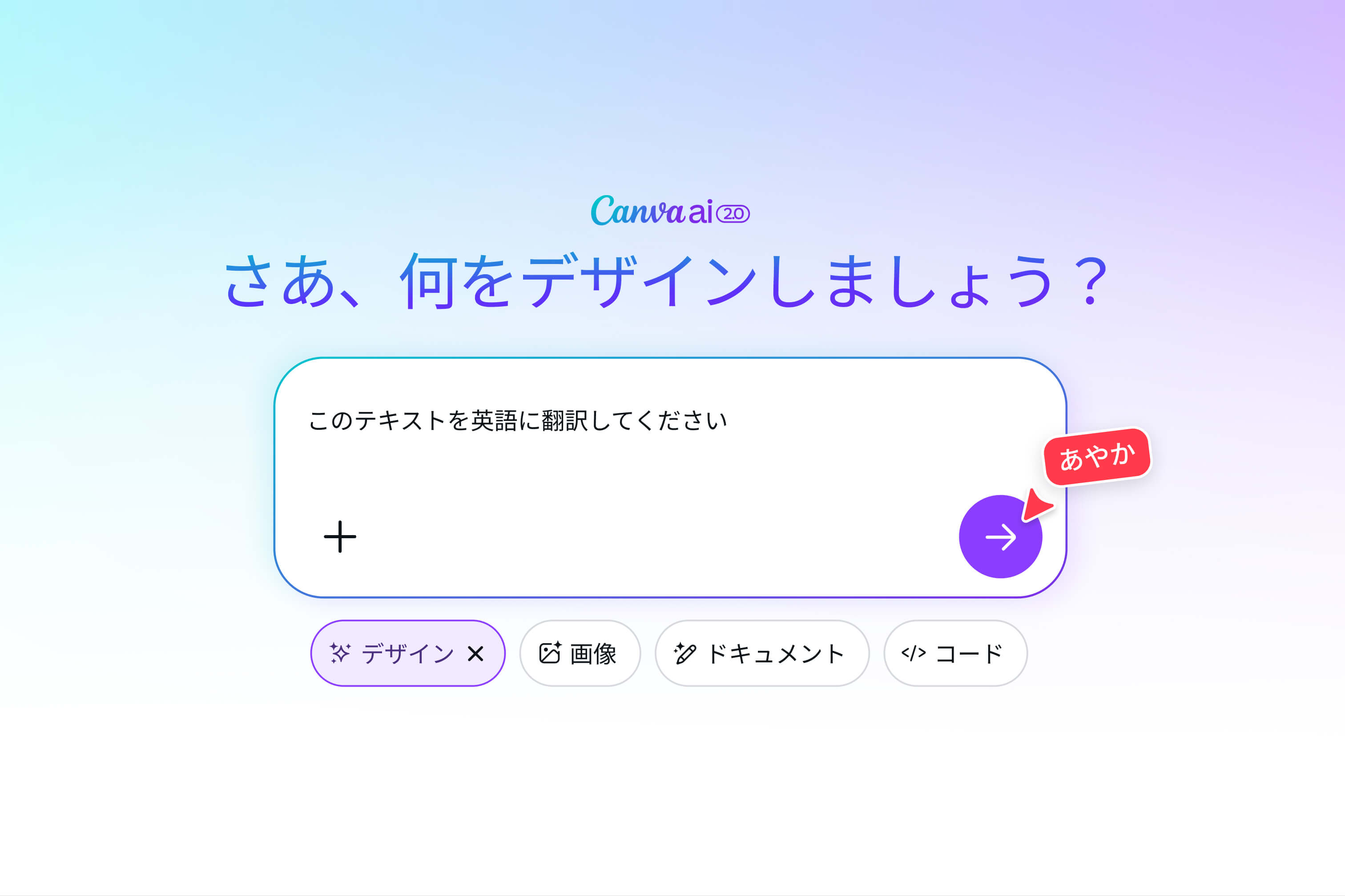 Canva AIと会話しながら翻訳・デザイン編集