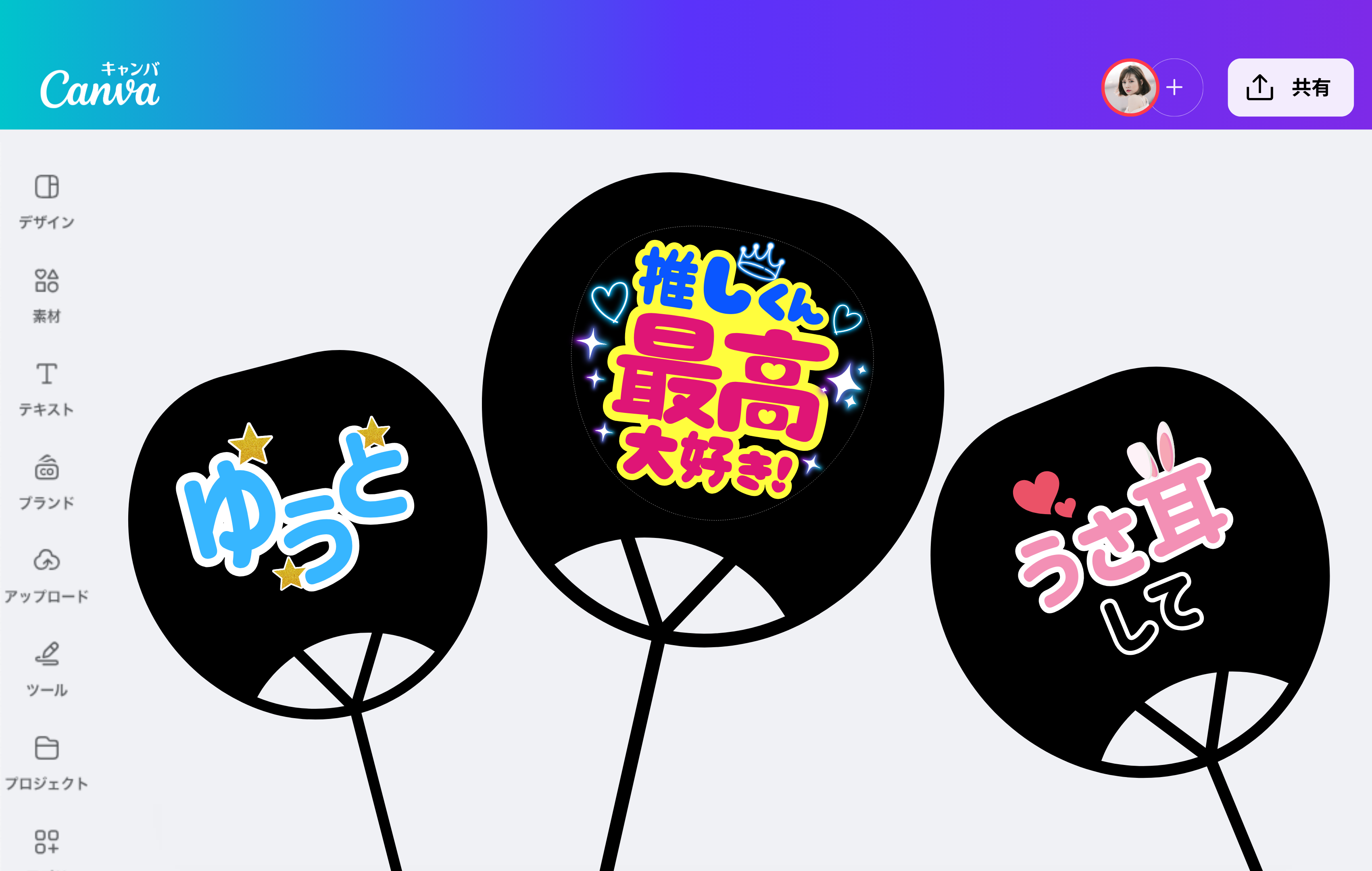 推しうちわを今すぐ作成! 推しうちわを今すぐ作成!