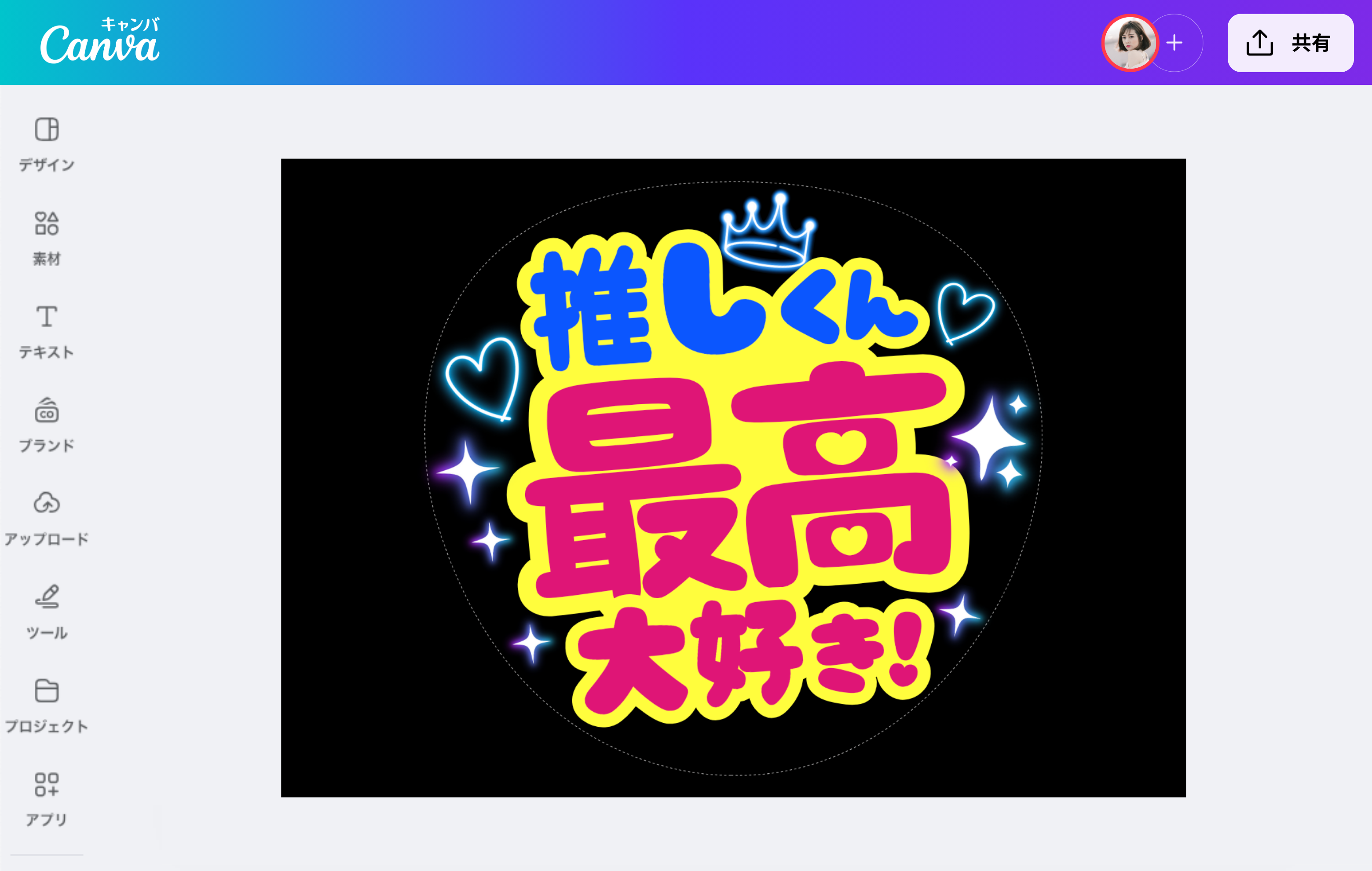 推しうちわ作成！アプリやおしゃれなデザインを簡単に作れるAI搭載の