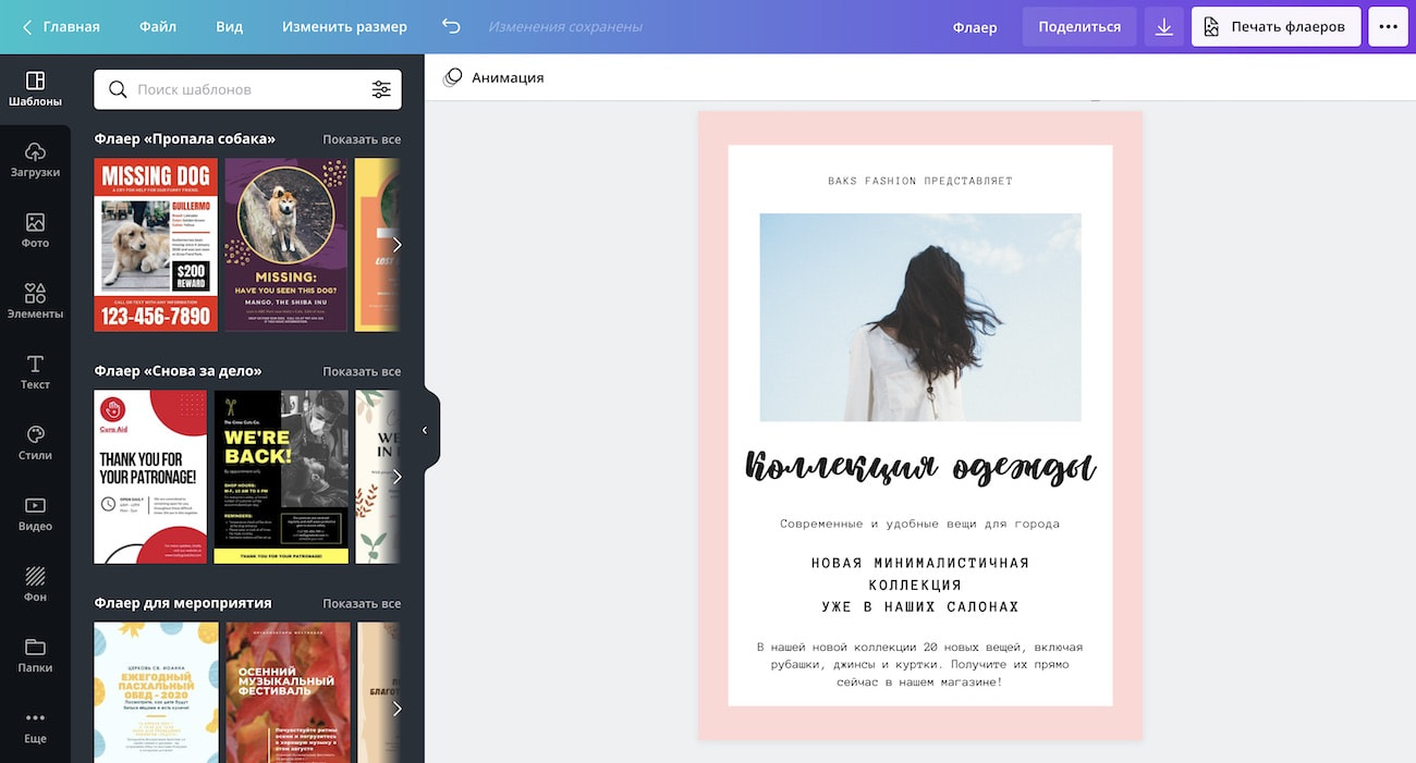 Создание флаера в онлайн редакторе Canva