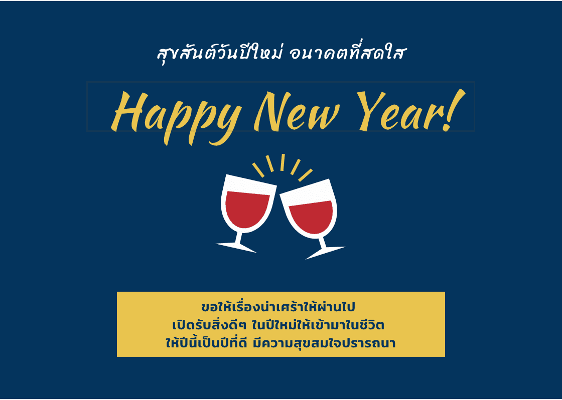 การ์ดอวยพรปีใหม่