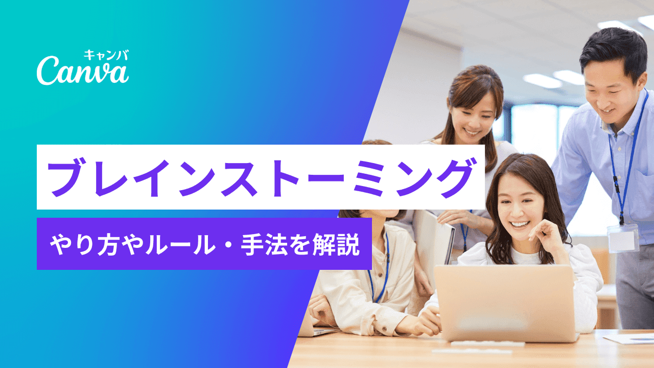 ブレインストーミングとは？やり方やルール、手法、便利ツールの使い方を解説