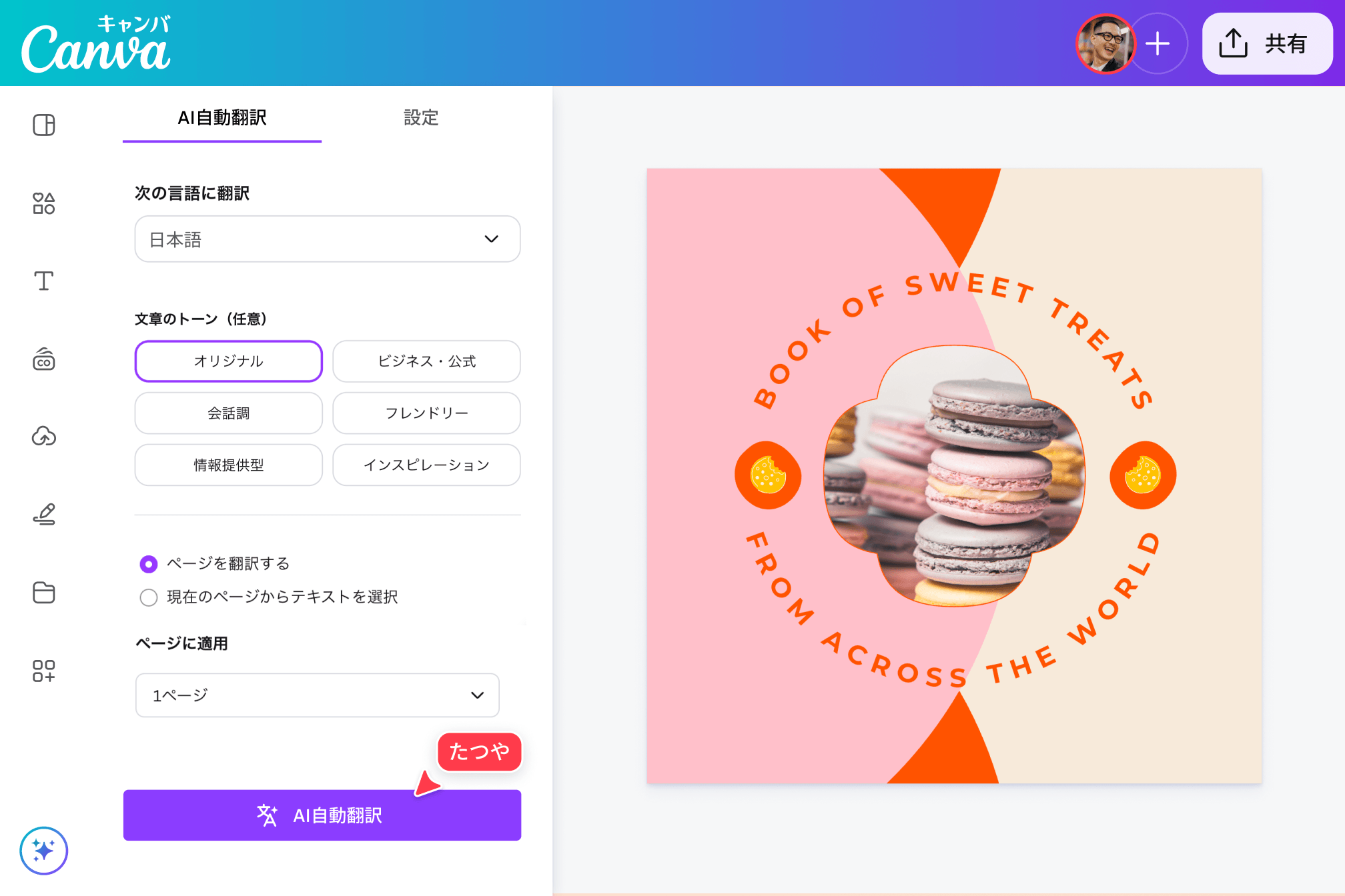 和訳アプリのように使えて、デザイン編集までCanvaで完結