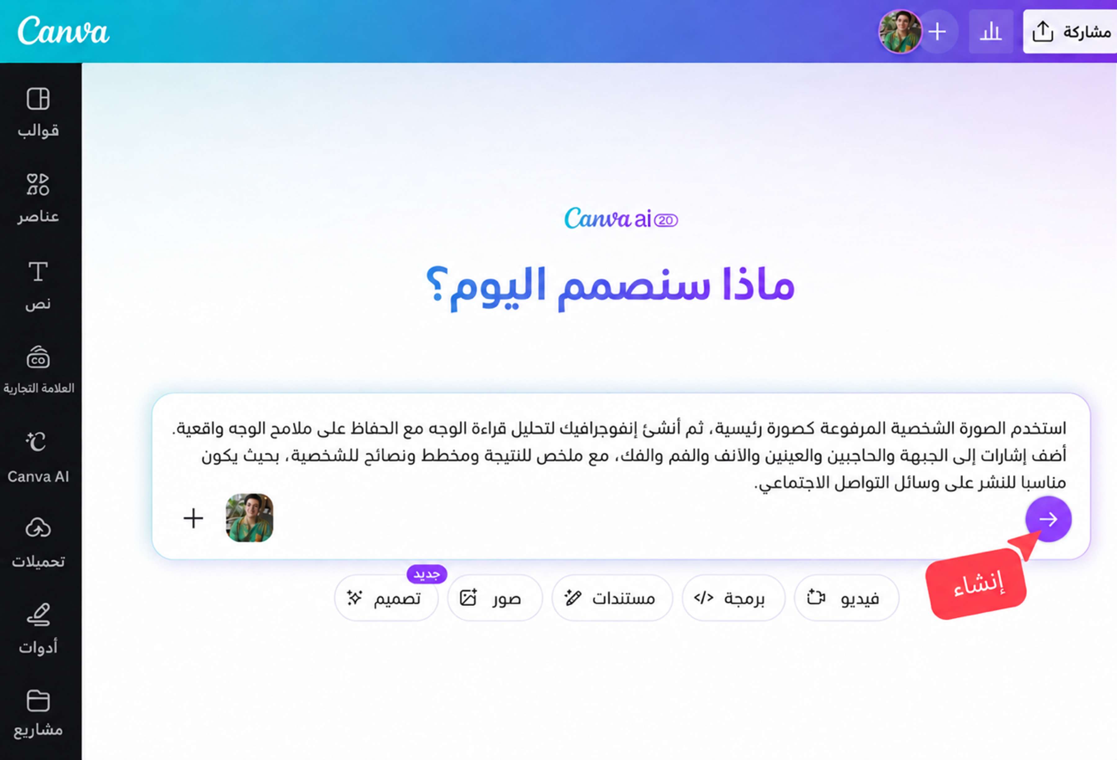 استخدام تحليل الصورة الشخصية بالذكاء الاصطناعي في Canva