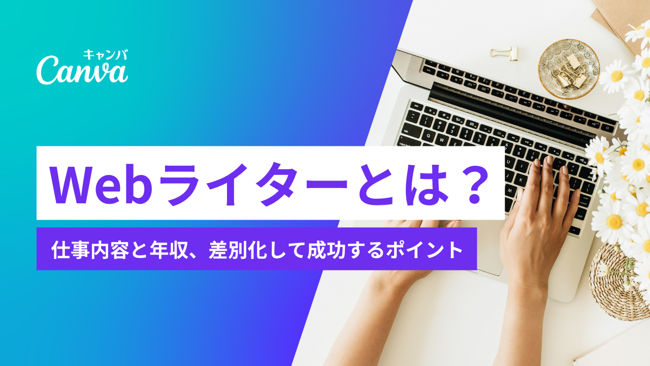 Webライターとは？仕事内容と年収、差別化して成功するポイント｜Canva 