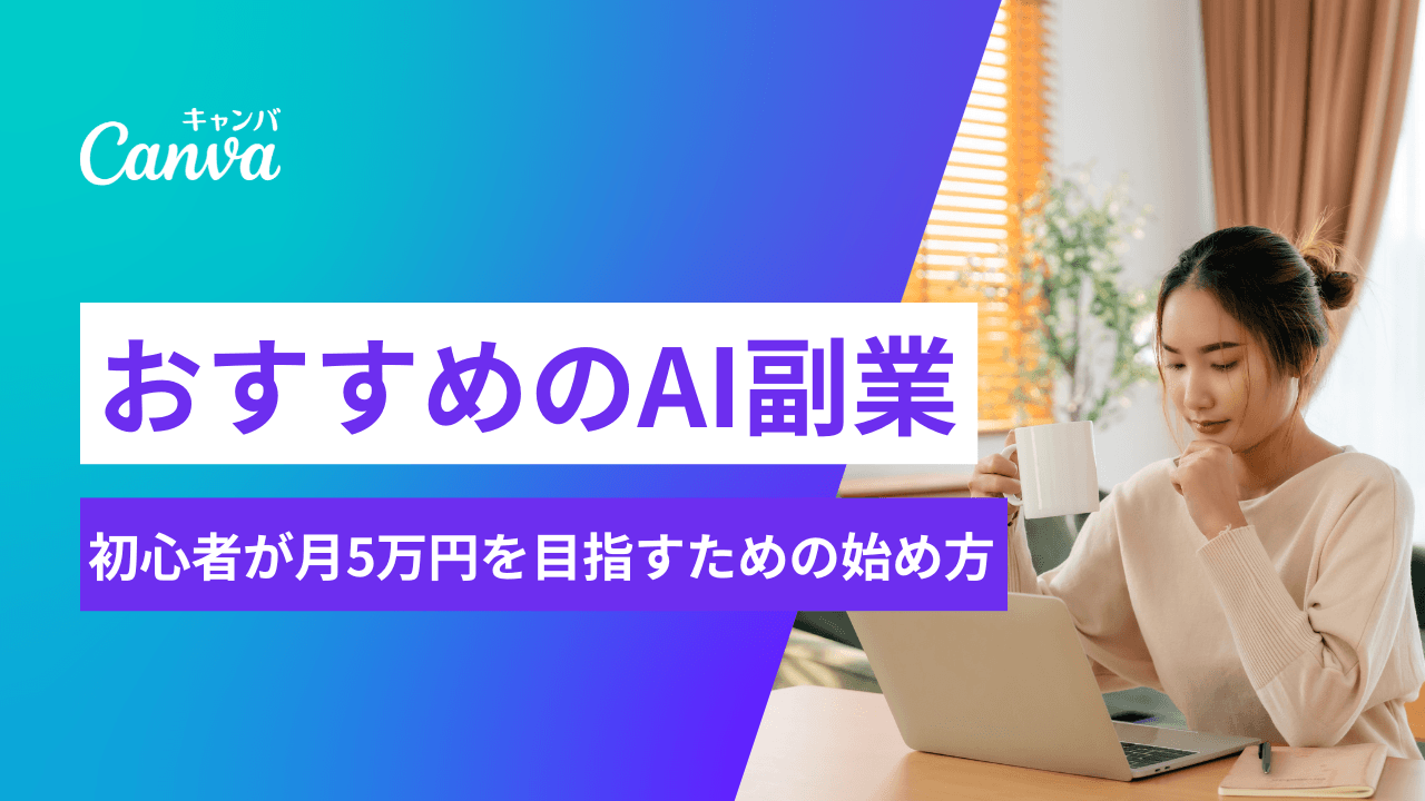AI副業おすすめ9選｜初心者が月5万円を目指すための具体的な始め方 