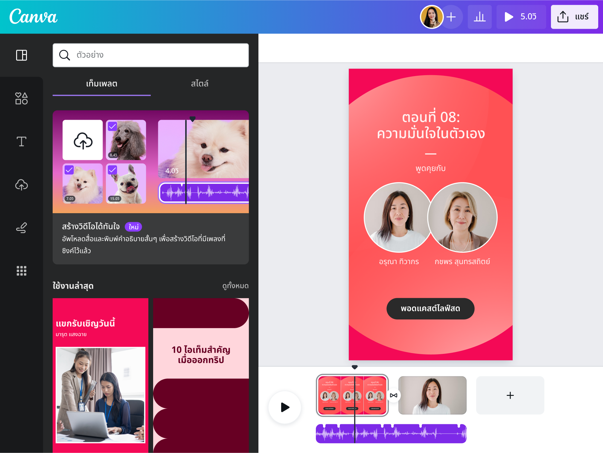 ตัวอย่าง Magic Design™ สำหรับวิดีโอบน Canva