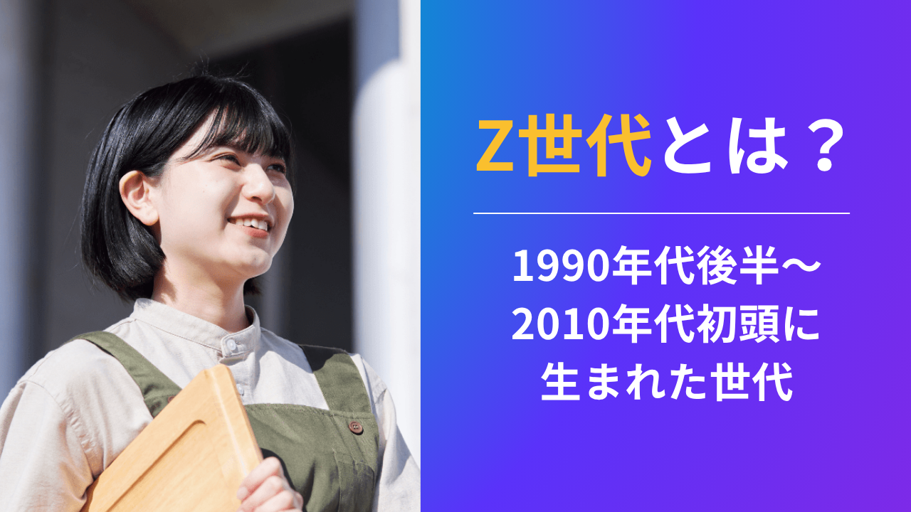 Z世代とは?意味や特徴、マーケティングに活かすヒントを解説|Canva(キャンバ)