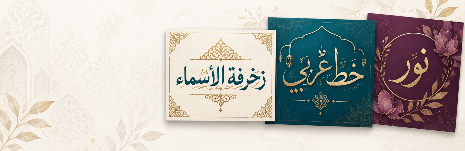 نماذج زخرفة أسماء وخط عربي بأساليب متنوعة
