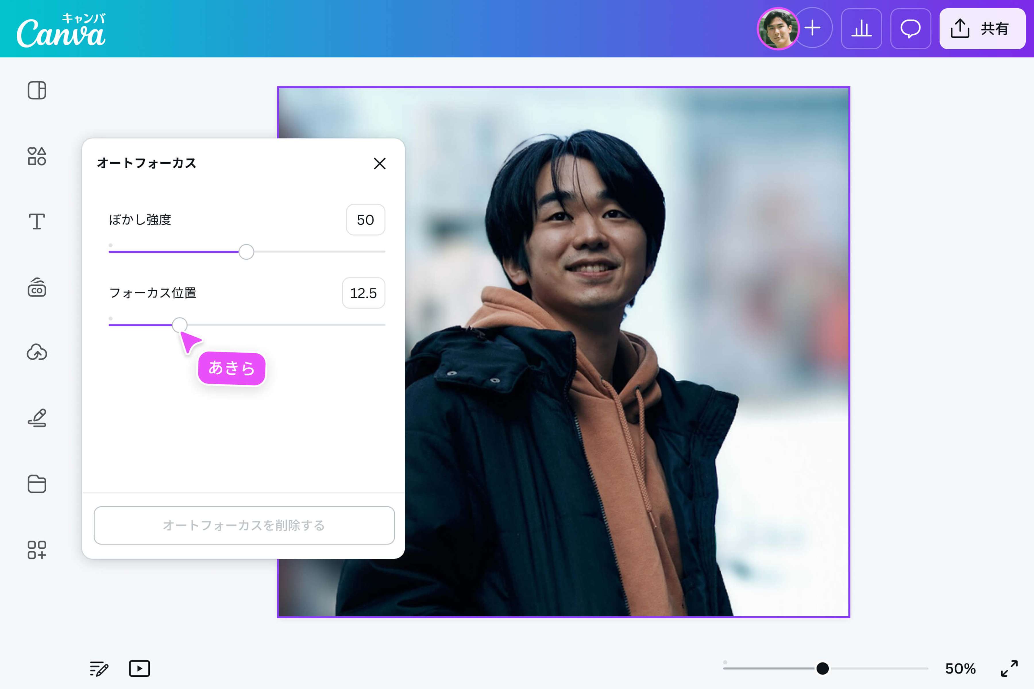 オートフォーカスのぼかし加工で印象的な写真に