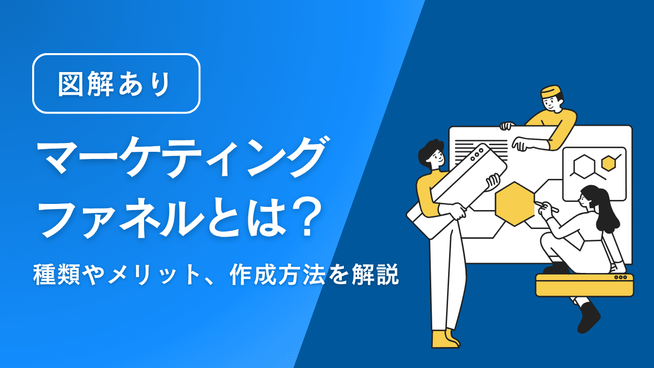 【図解あり】マーケティングファネルとは？種類や活用方法、事例を解説