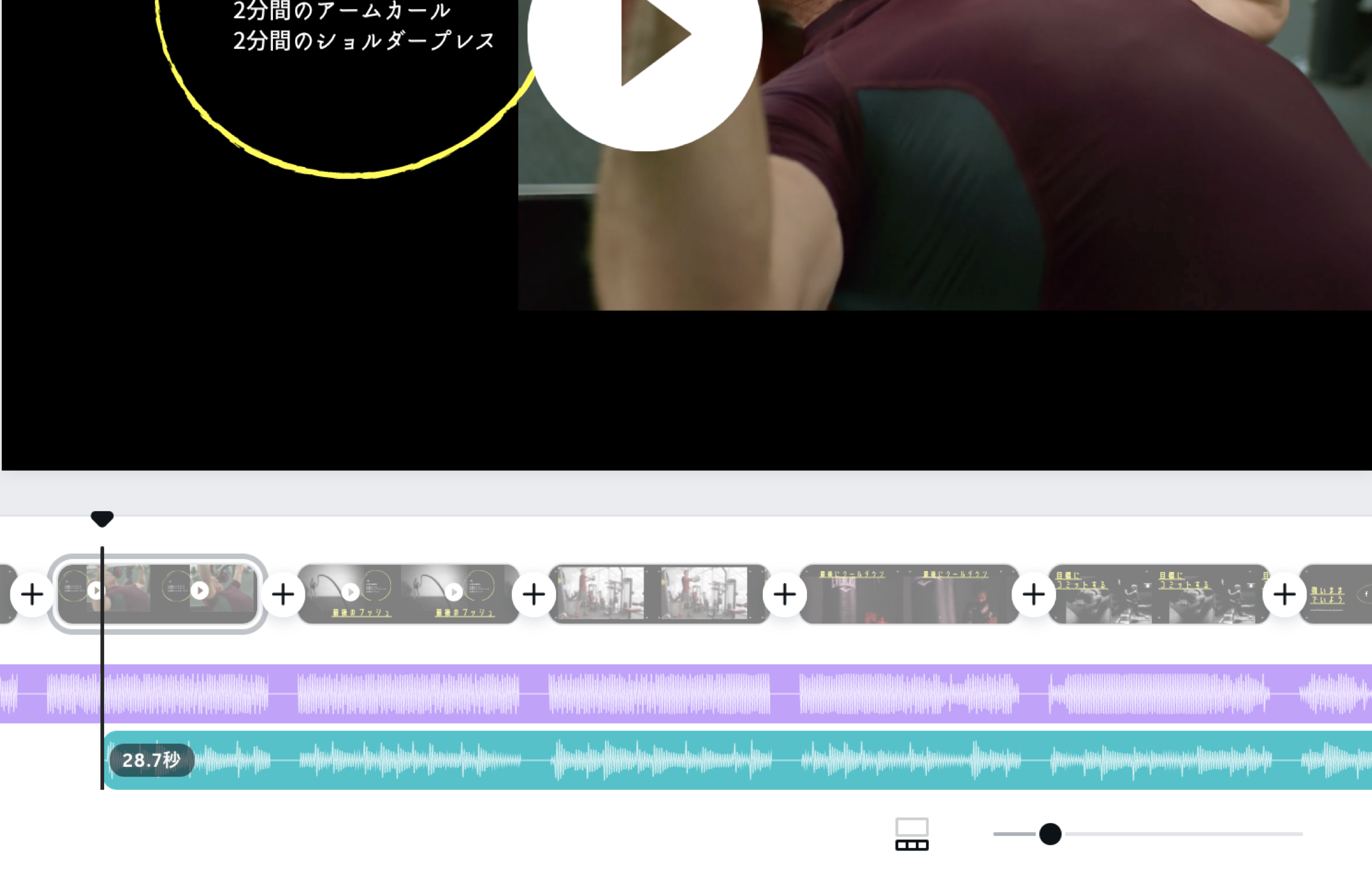 タイムラインを見ながら、BGMの調整をできます タイムラインを見ながら、BGMの調整をできます