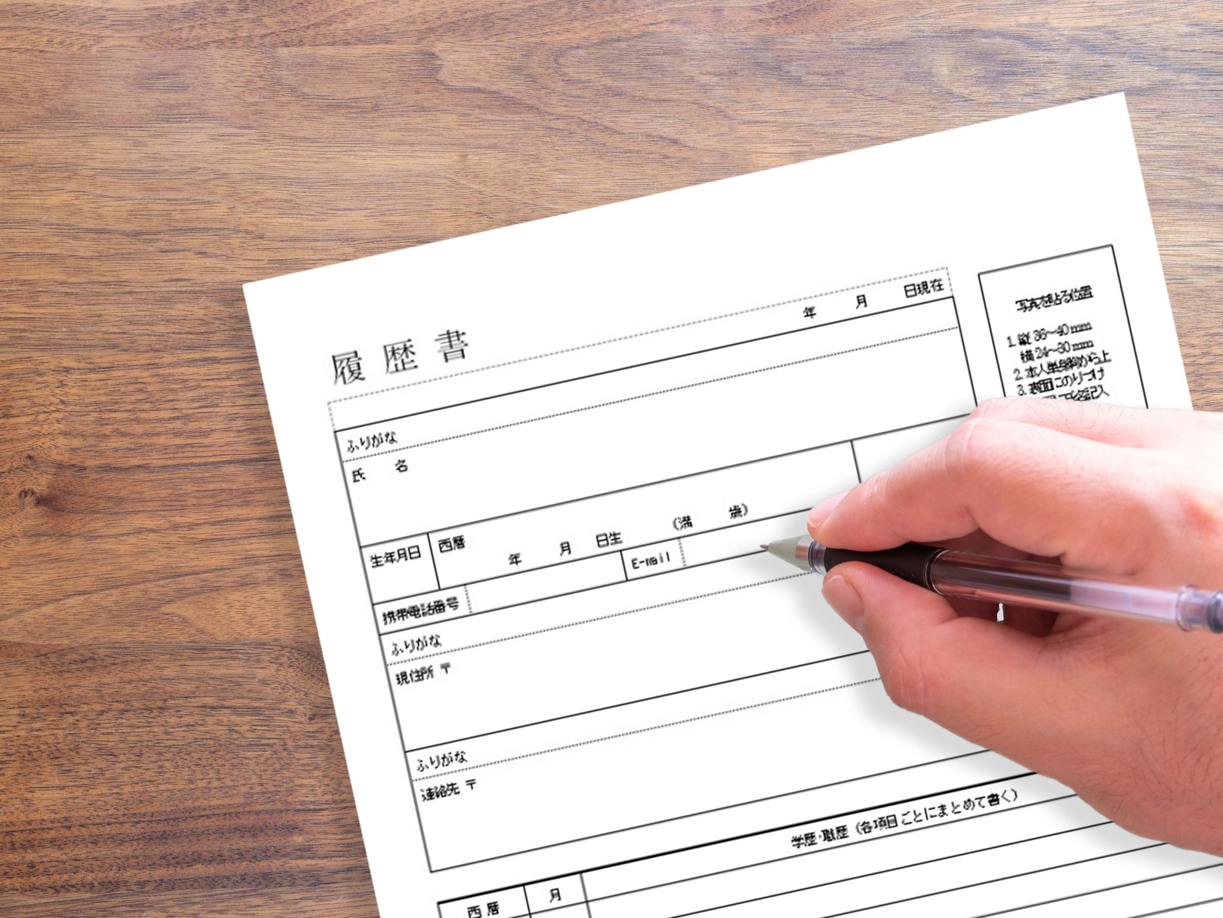 履歴書の書き方