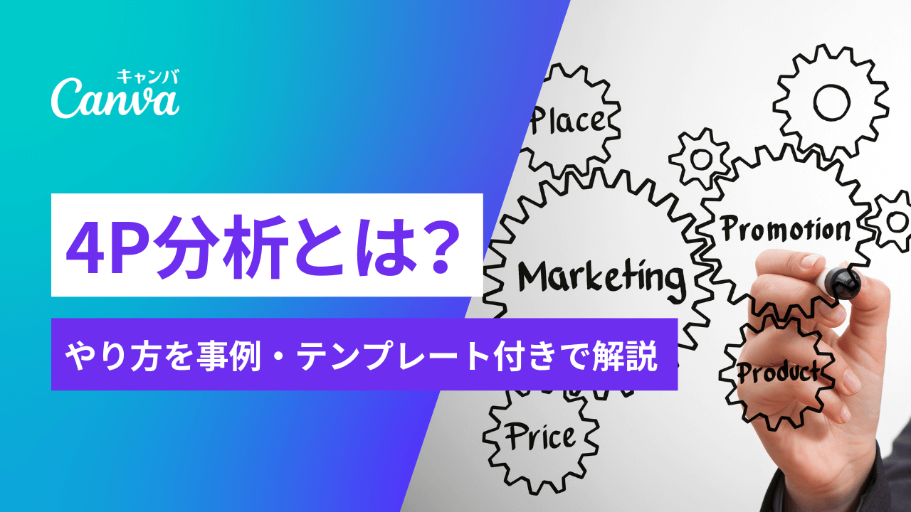 4P分析とは？やり方を事例・テンプレート付きでわかりやすく解説