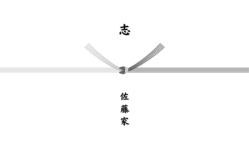 香典返し掛け紙 香典返し掛け紙