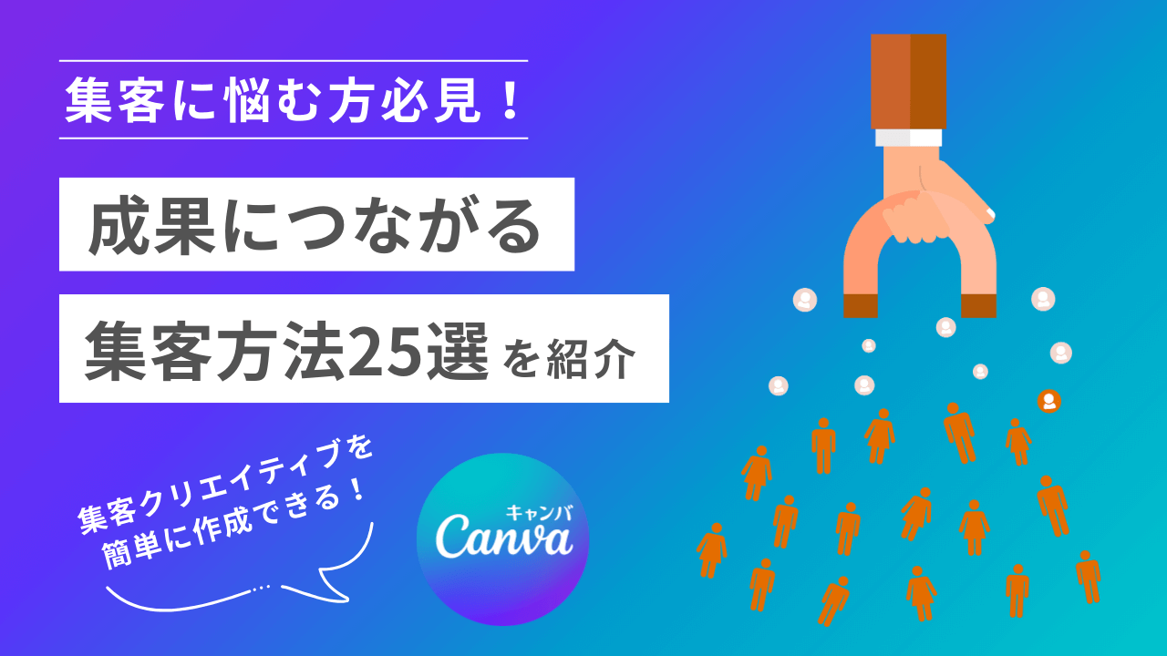 集客とは？効果的な集客方法25選・成功に欠かせない3つのコツ｜Canva