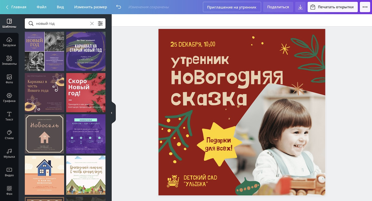 Создание приглашения на утренник в редакторе Canva