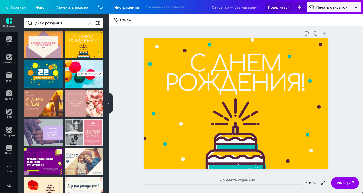 Создать открытку С днем рождения