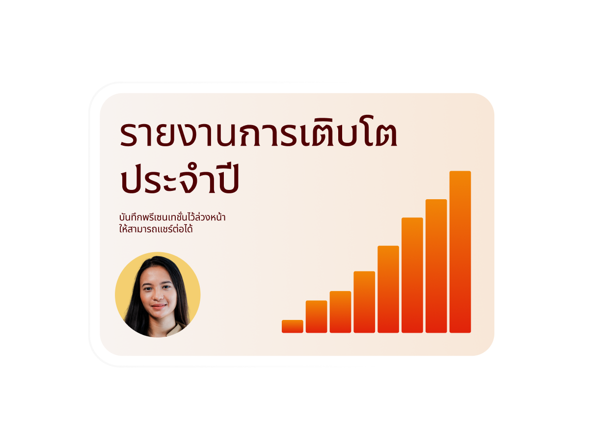 พรีเซนเทชั่นแบบพูดคุย