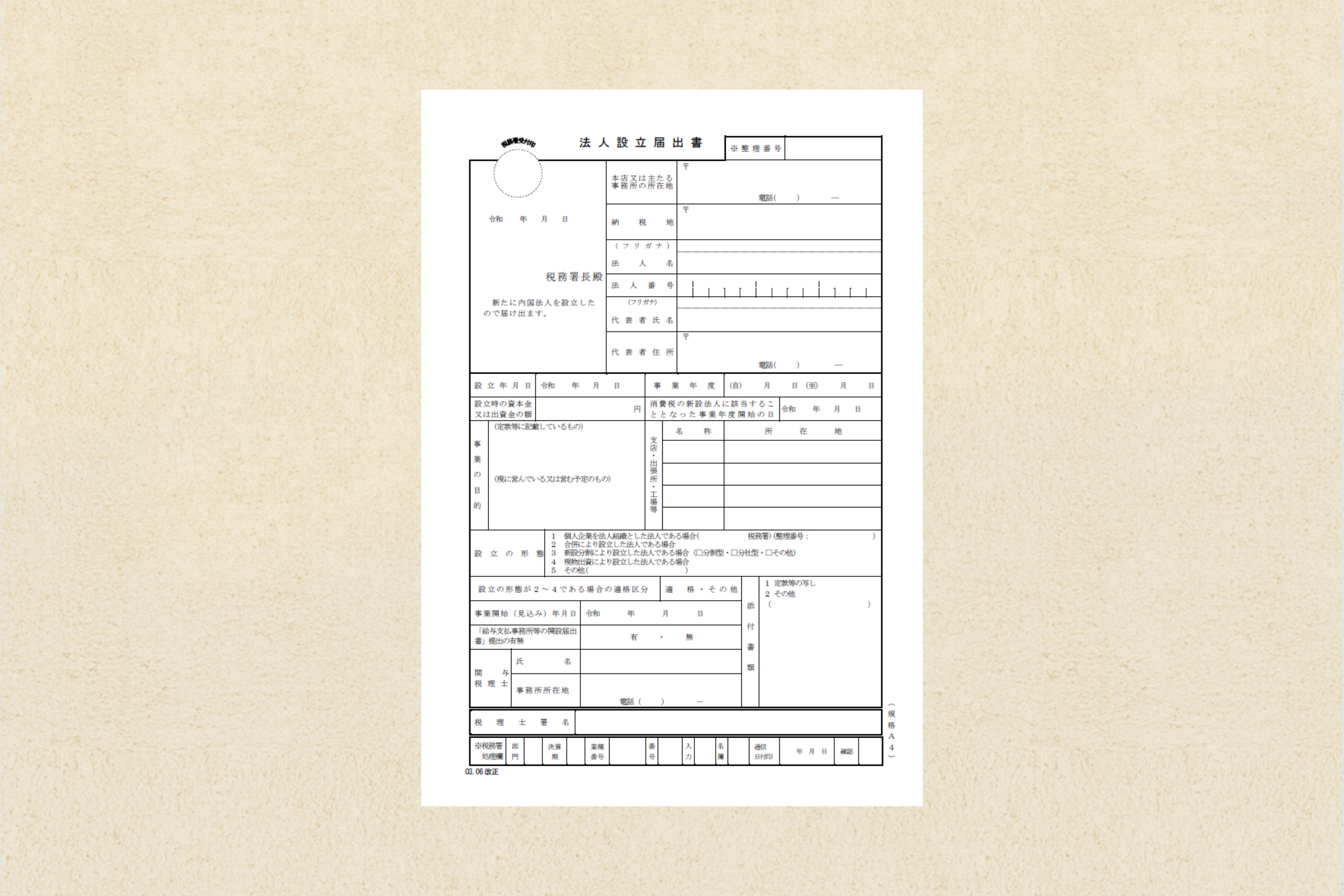 法人設立届出書のフォーマットは意外と手間がかかる