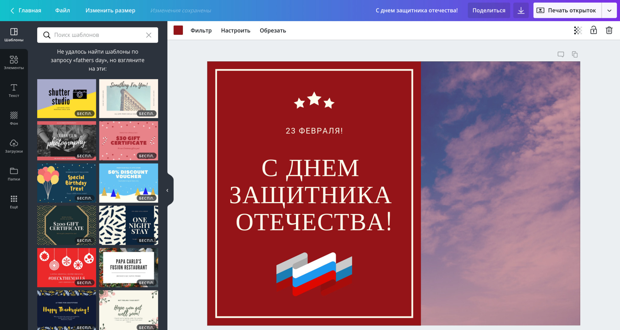 Дизайн открытки на 23 февраля в конструкторе открытки на русском языке