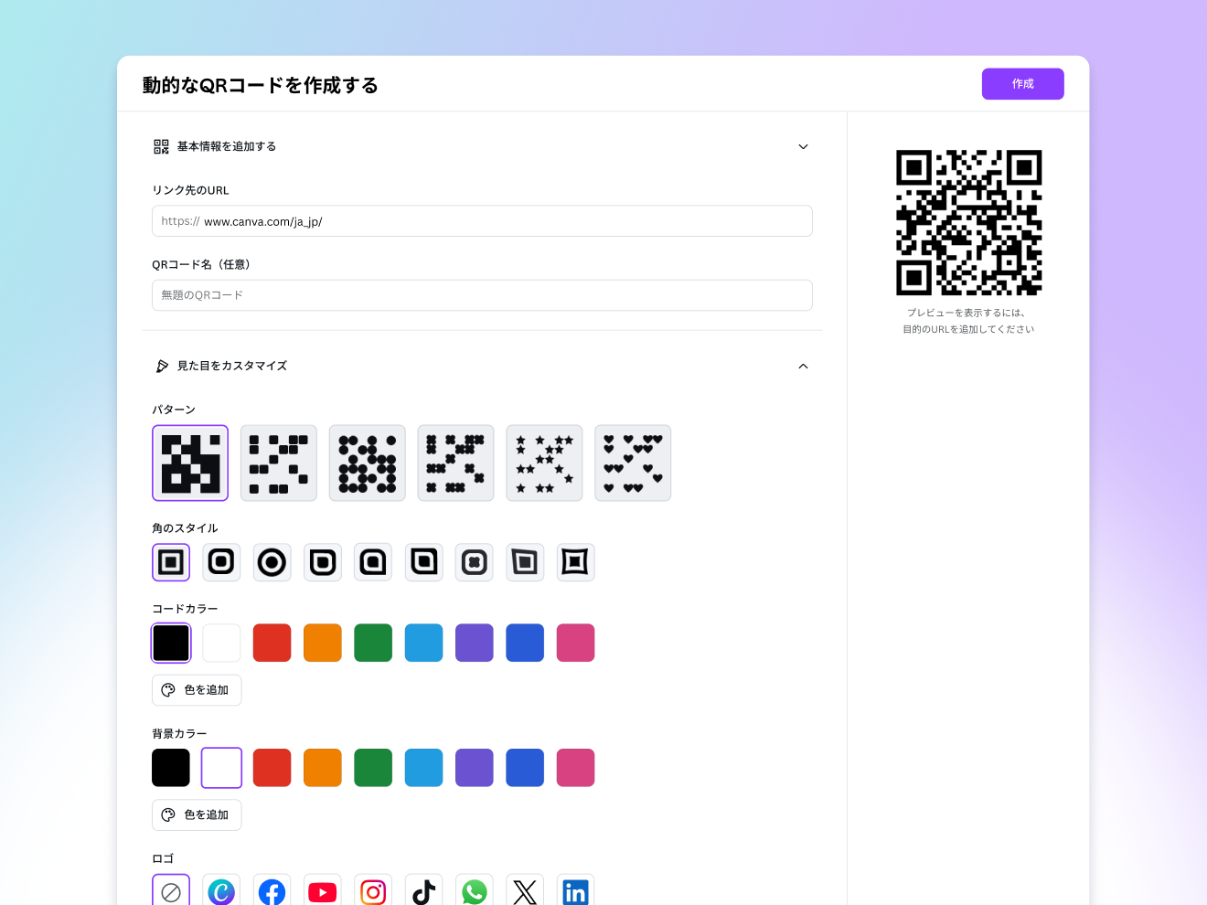 QRコード作成 - 無料・無制限のQRコード・2次元バーコード作成アプリ | Canva(キャンバ)