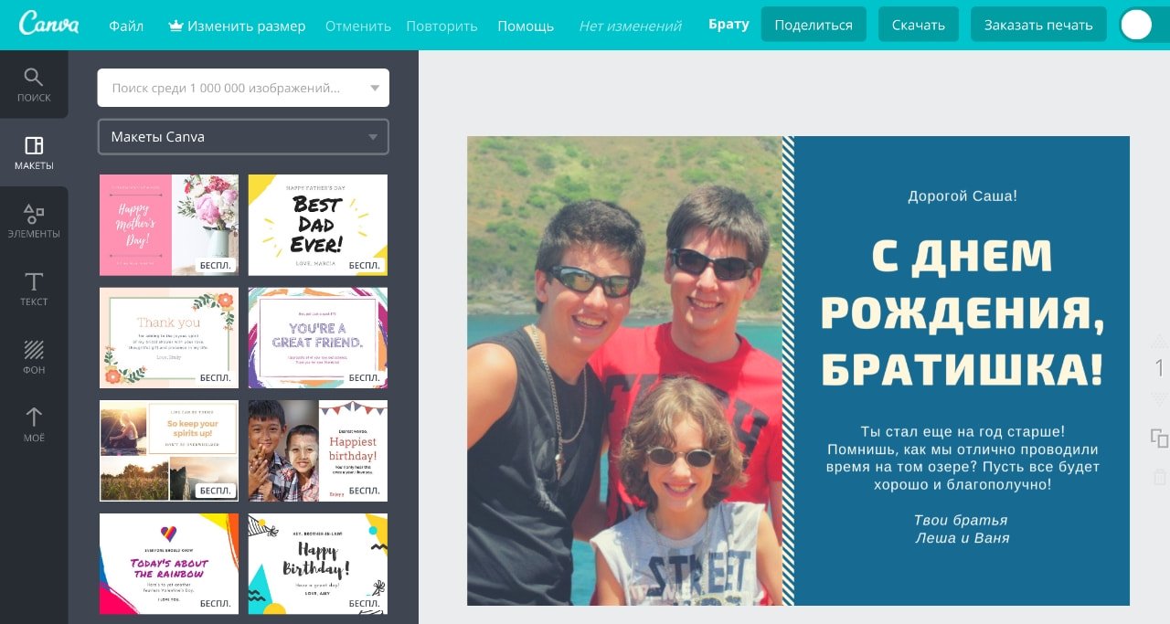 Создание открытки с днем рождения для брата с использованием инструментов онлайн конструктора Canva.