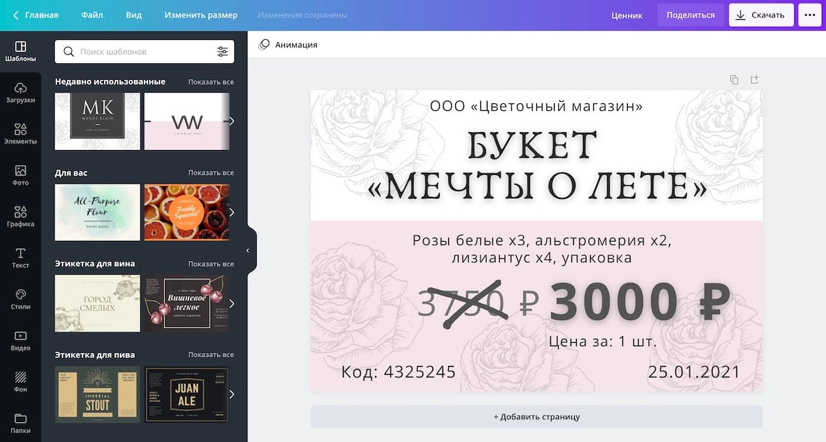 Создание ценника в онлайн редакторе Canva
