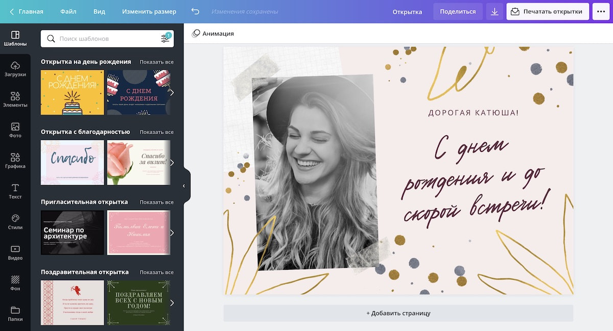Создание открытки в онлайн конструкторе Canva