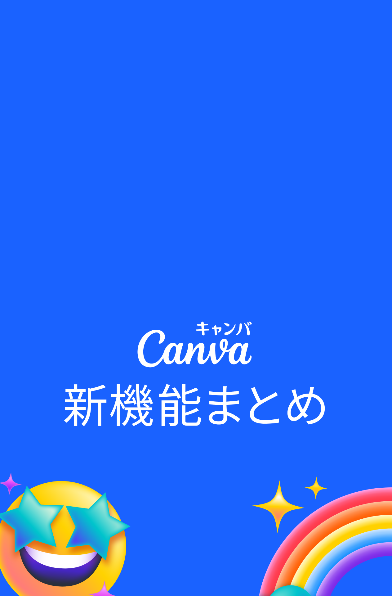 Canva（キャンバ）：信じられないほど、素晴らしく