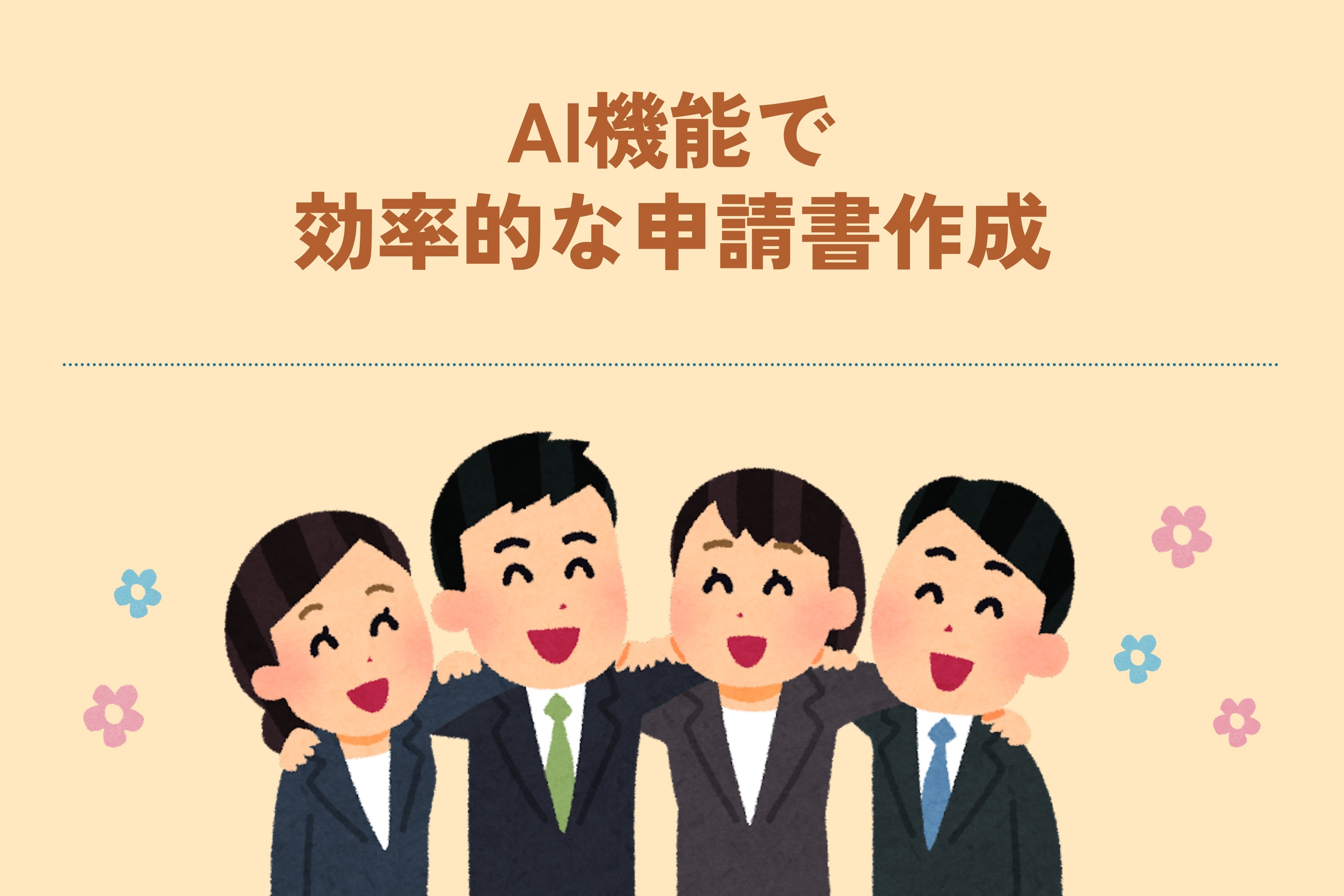 AIを活用した効率的な申請書作成 AIを活用した効率的な申請書作成