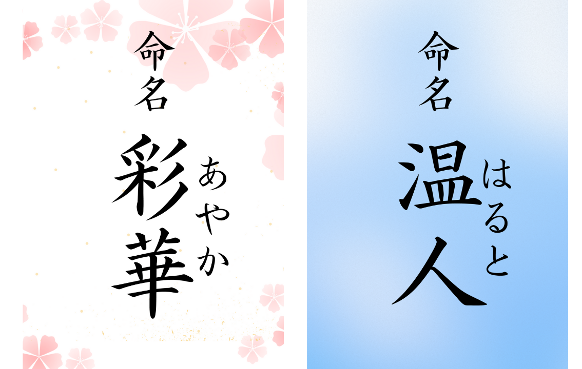 命名書デザインを今すぐ作成！