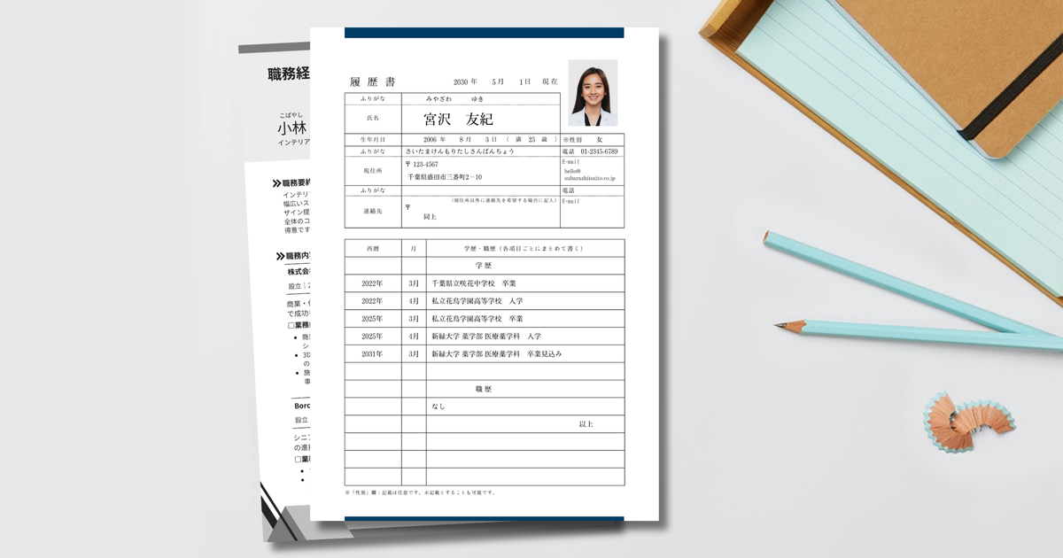 Webで履歴書・職務経歴書を作成 - フォーマットを無料ダウンロード