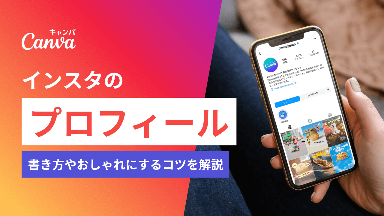 インスタプロフィールのおしゃれな書き方や編集方法、デザインのコツを 