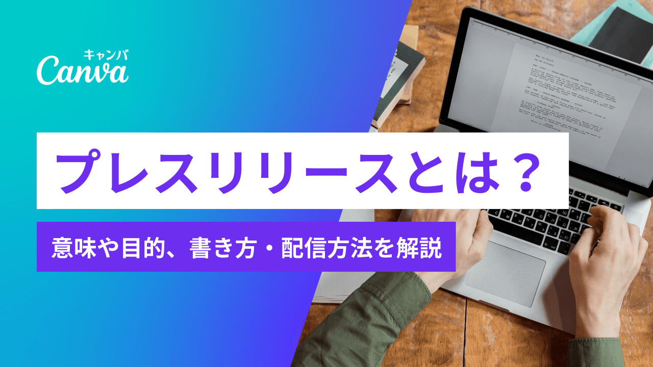 プレス リリース と は