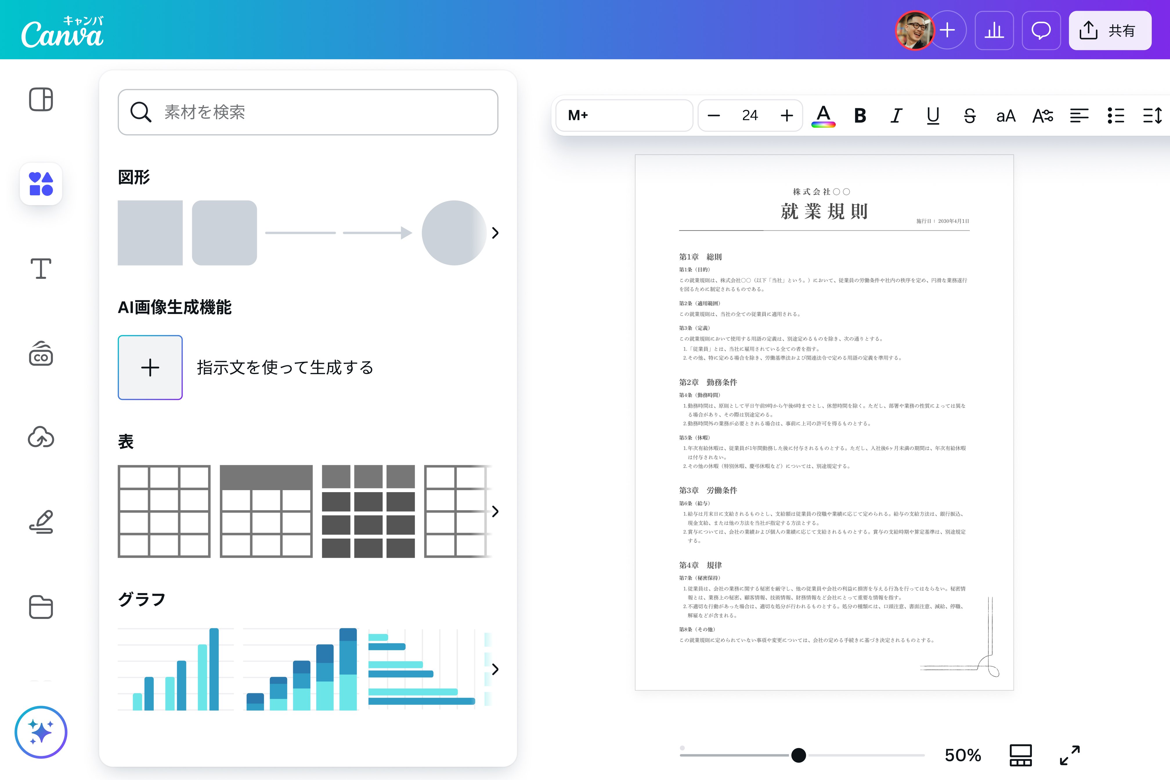 就業規則作成をラクにするCanvaの魅力