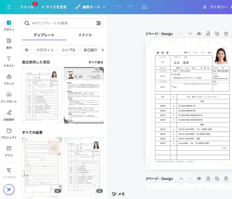 無料オンライン履歴書・職務経歴書メーカー | Canva(キャンバ)