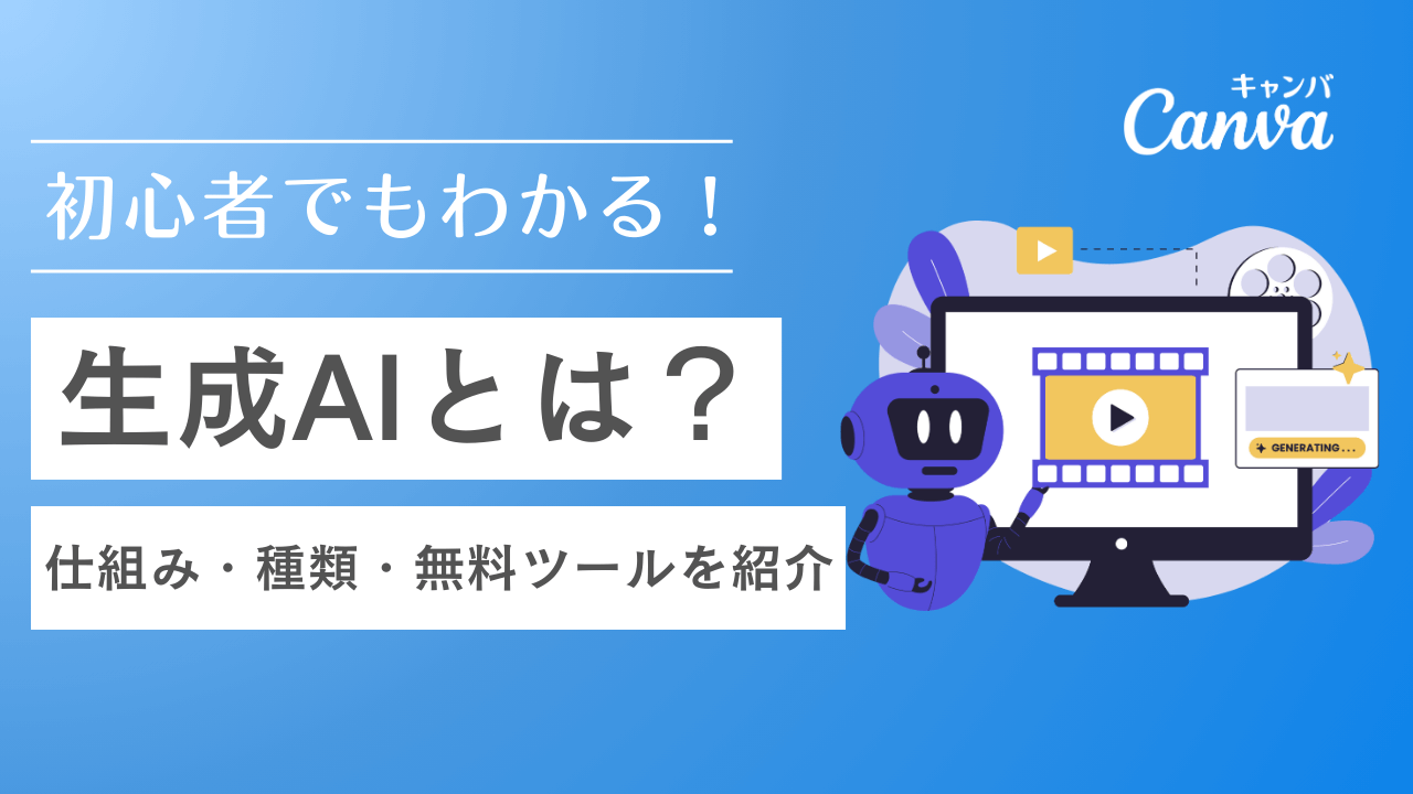 生成AIとは？初心者でもわかる仕組み・種類・無料ツールを紹介