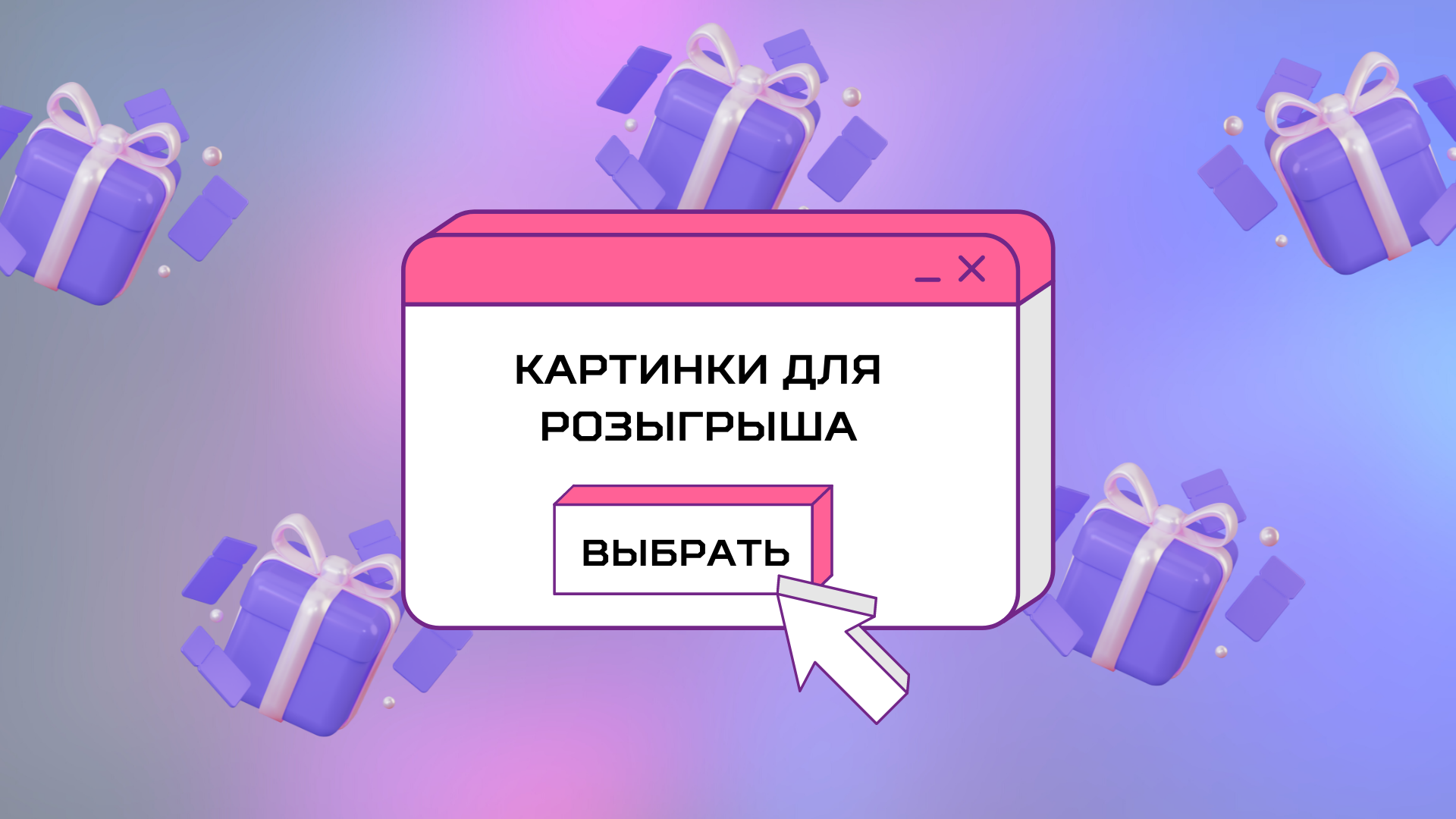 картинки розыгрыш баннер