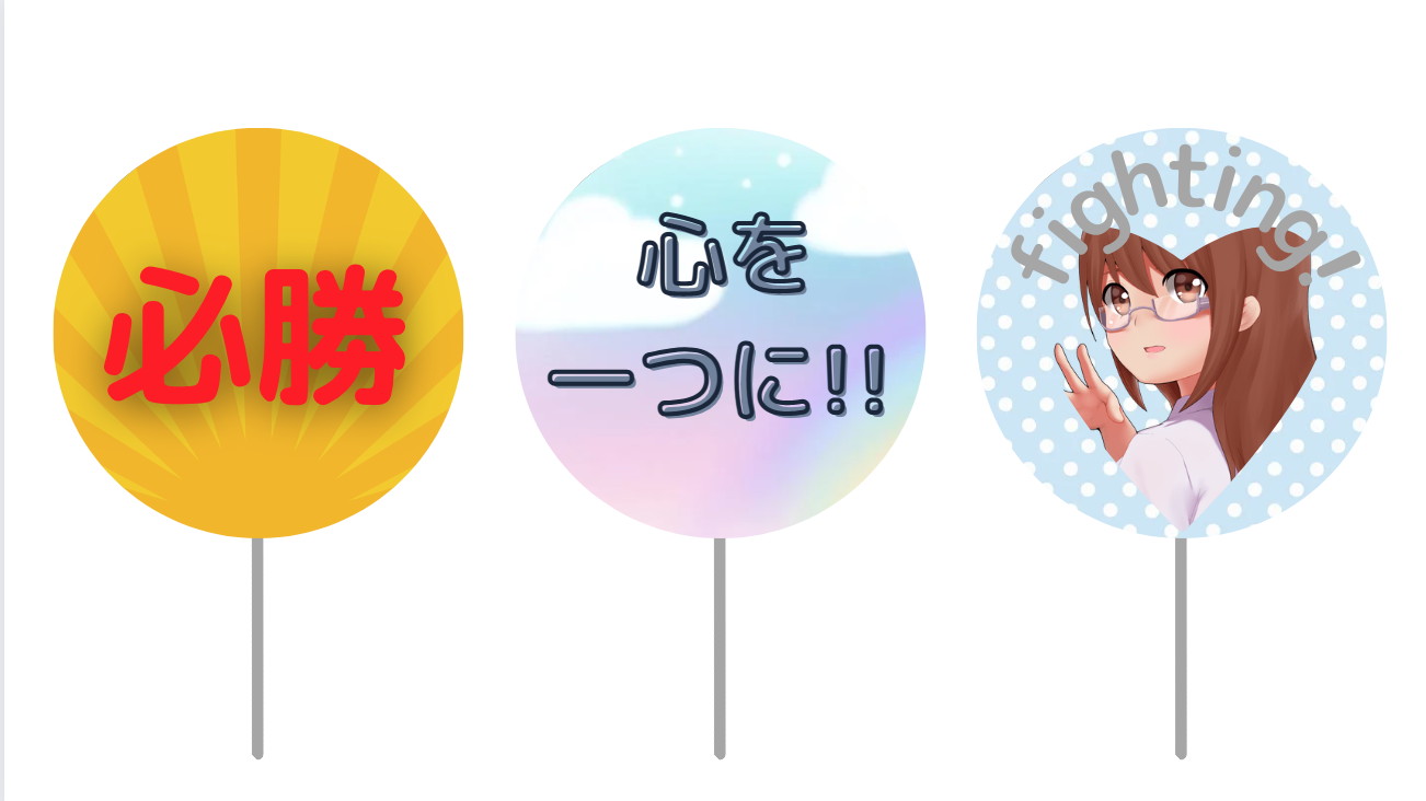応援うちわを今すぐ作成！
