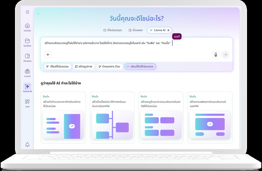 วิธีใช้เครื่องมือเขียนโค้ด AI ของเรา
