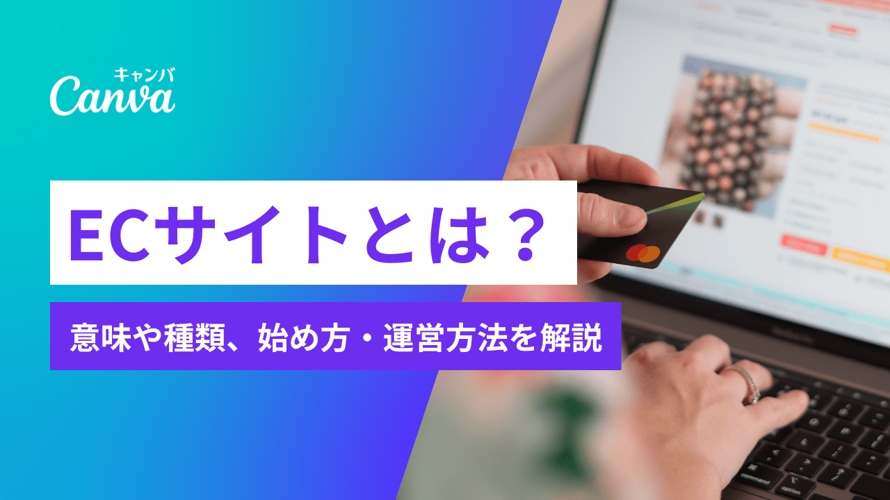 ECサイトとは?種類と具体例、始め方・運営方法を初心者向けに解説