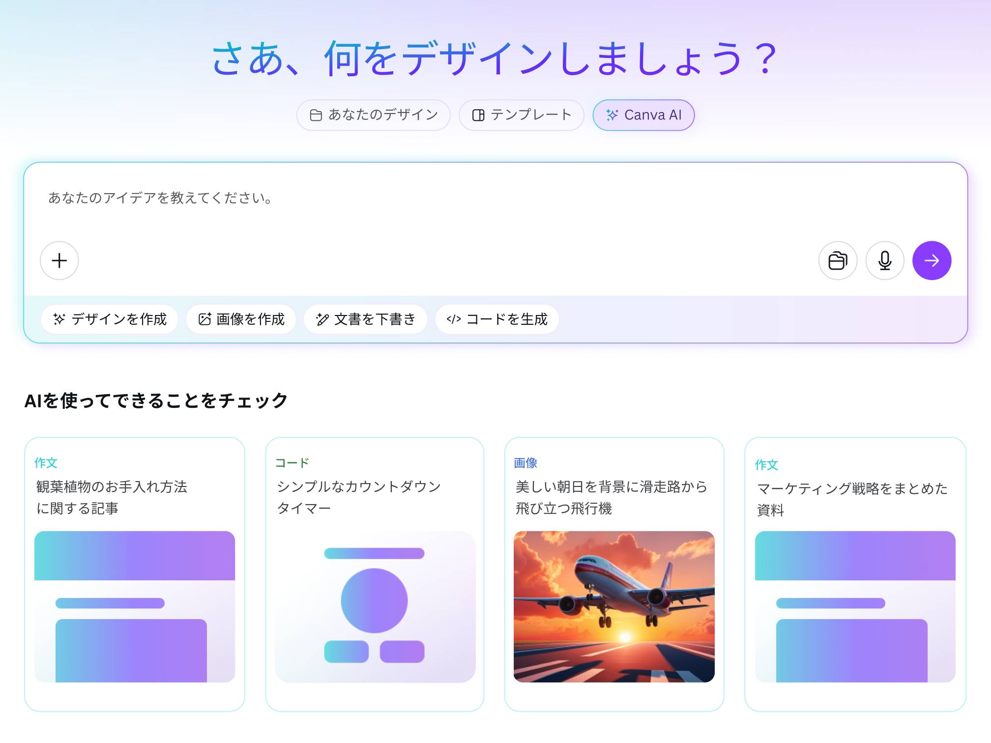 Canva AI - 生成AI・会話型AIアシスタントでアイデアをかたちに