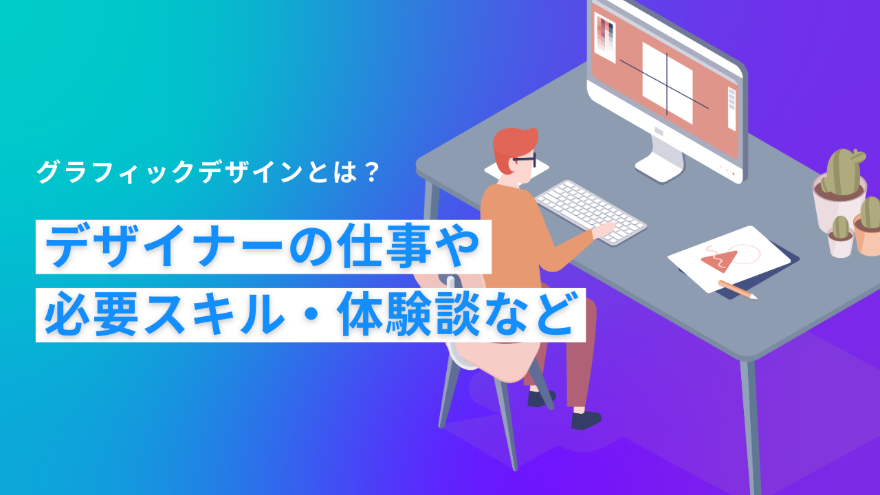 グラフィックデザインとは？デザイナーの仕事・必要なスキル・作品例 