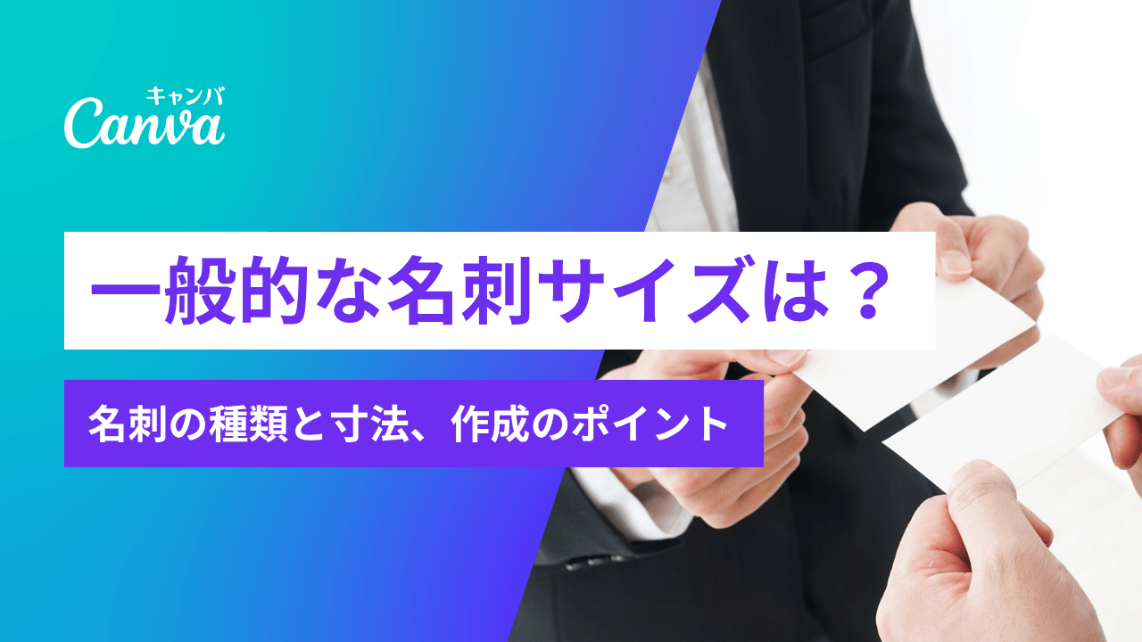 一般的な名刺のサイズは？名刺の寸法と規格、作成・印刷のポイントを解説
