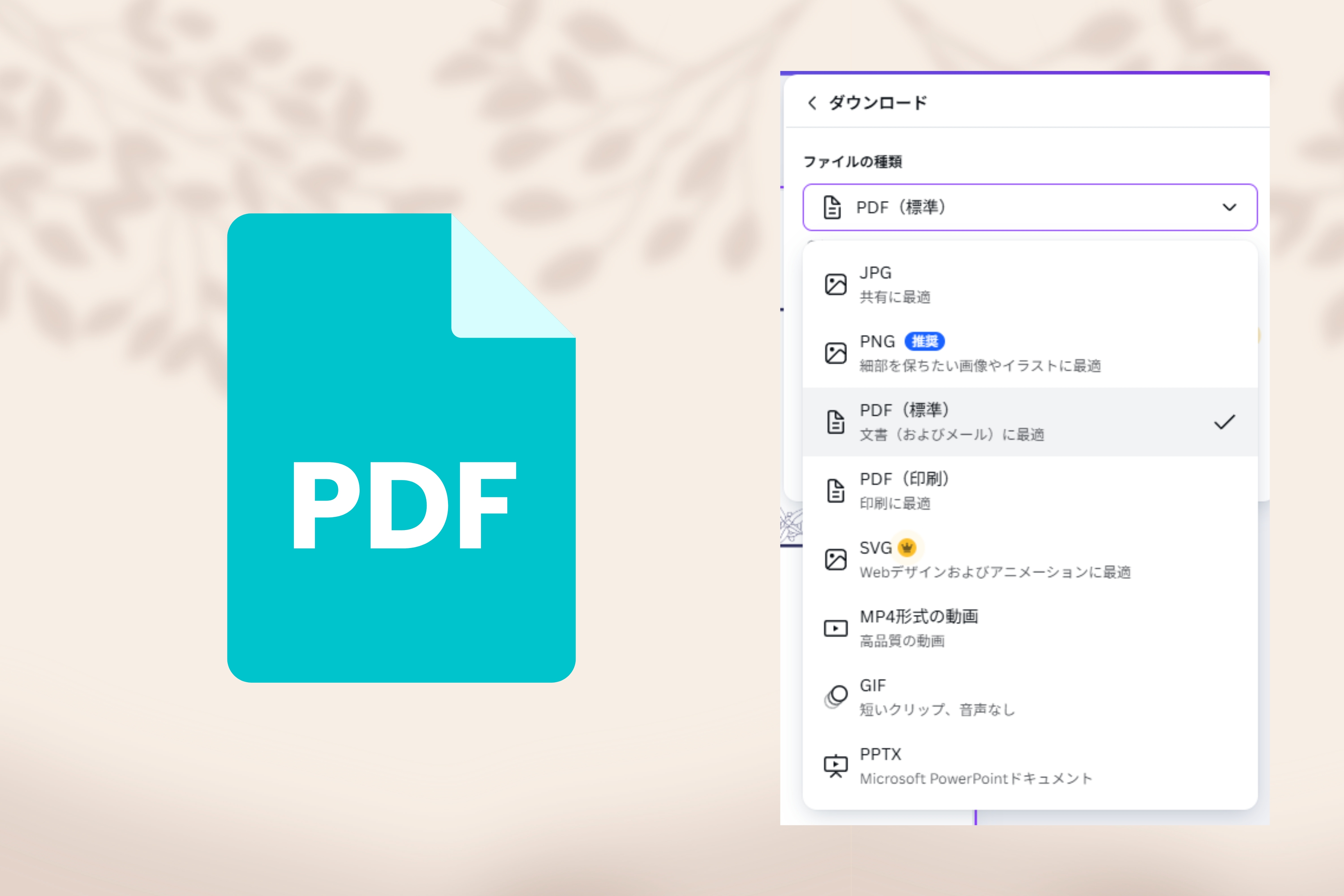 「PDF」で保存・共有・印刷もラクラク