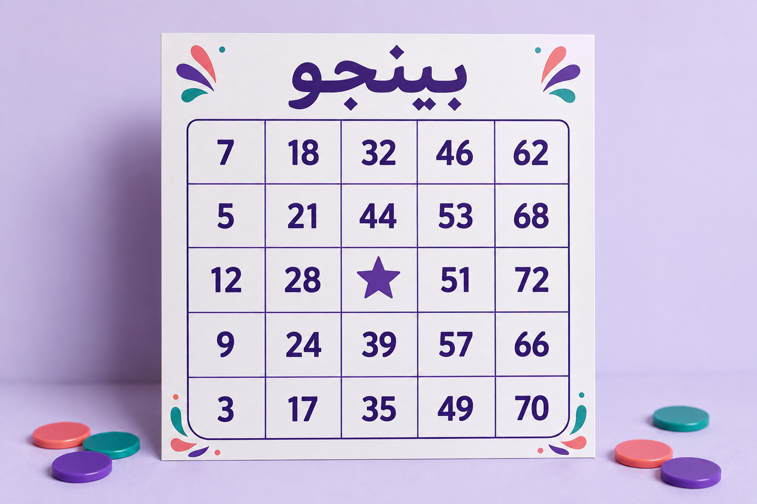 تصميم بطاقة بينجو بالعربية بطاقة بينجو عربية بشبكة من خمسة صفوف وخمسة أعمدة ونجمة في الوسط