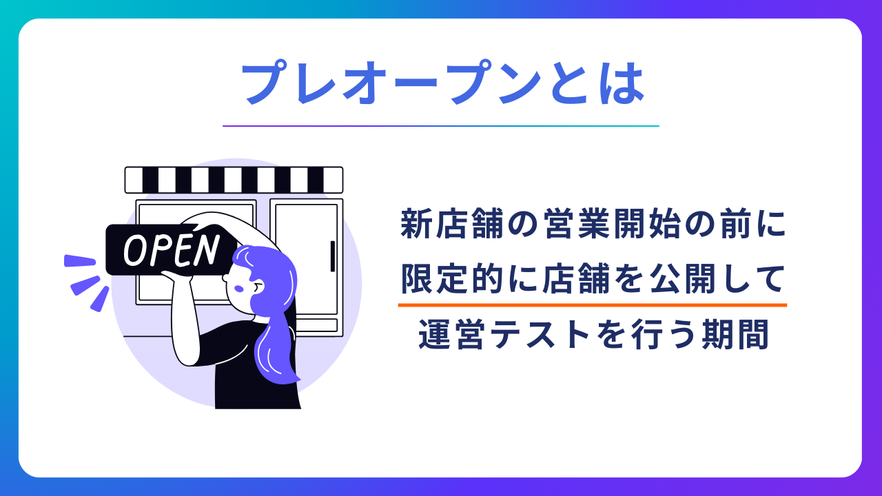 プレオープンとは？目的やメリット、失敗しない進め方を解説｜Canva 