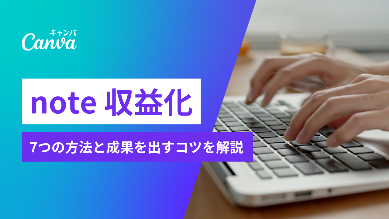 noteで収益化する7つの方法！初心者でも成果を出すコツを徹底解説 