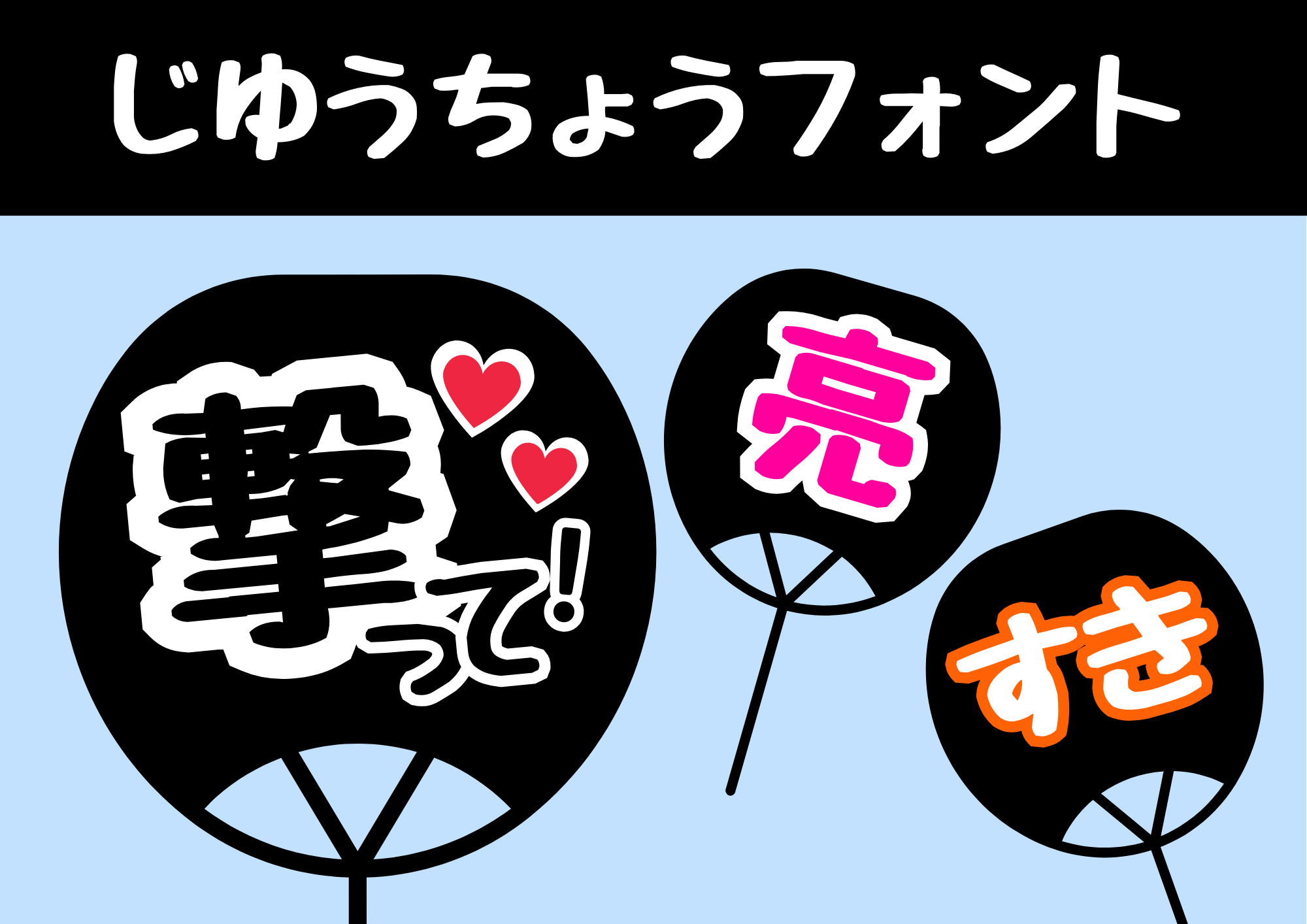 うちわ文字フォント16選！推し活・体育祭におすすめ無料フォント 